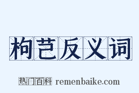 枸芑反义词是什么意思的图片